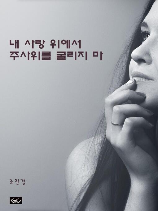 Title details for 내 사랑 위에서 주사위를 굴리지 마 by 조진경 - Available